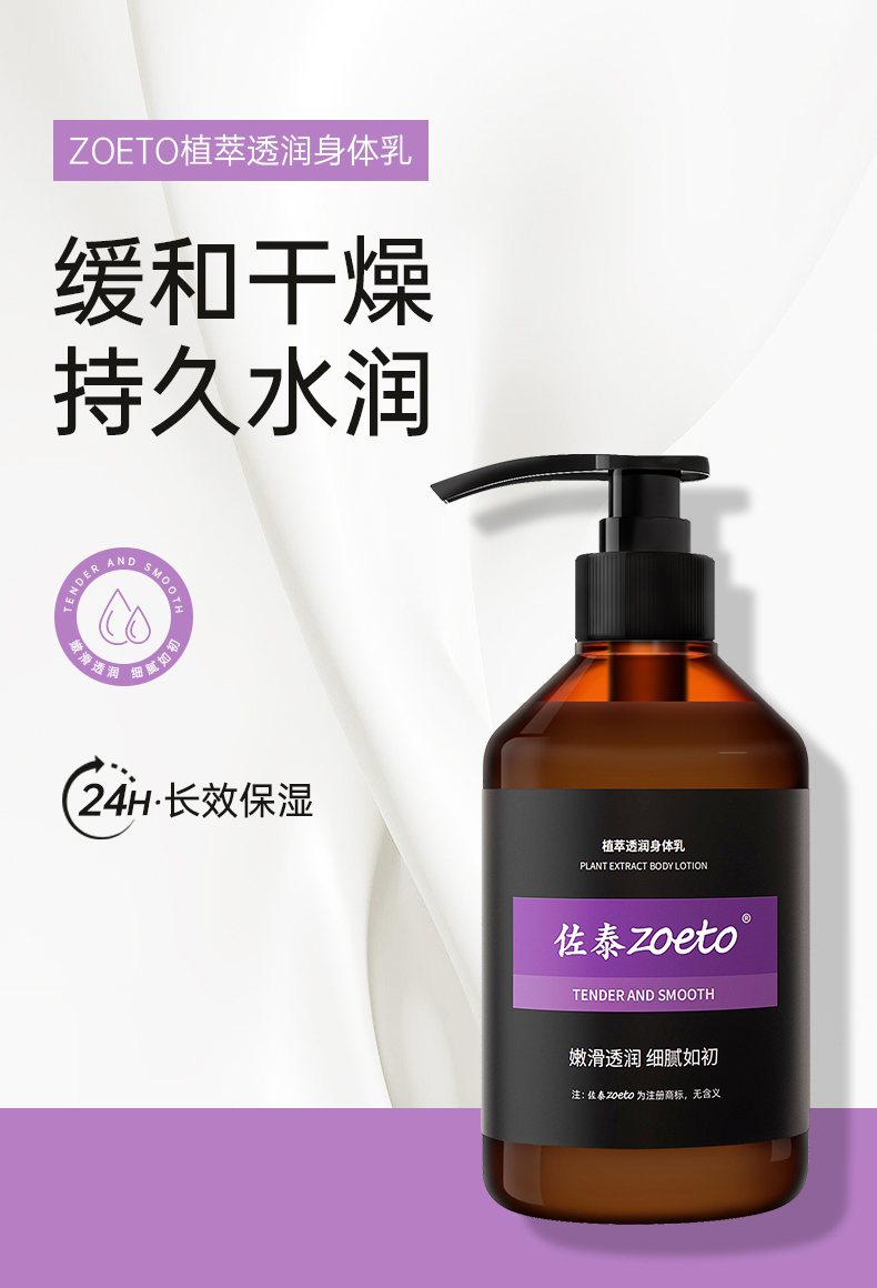 zoeto植萃身體乳，緩和干燥、持久水潤