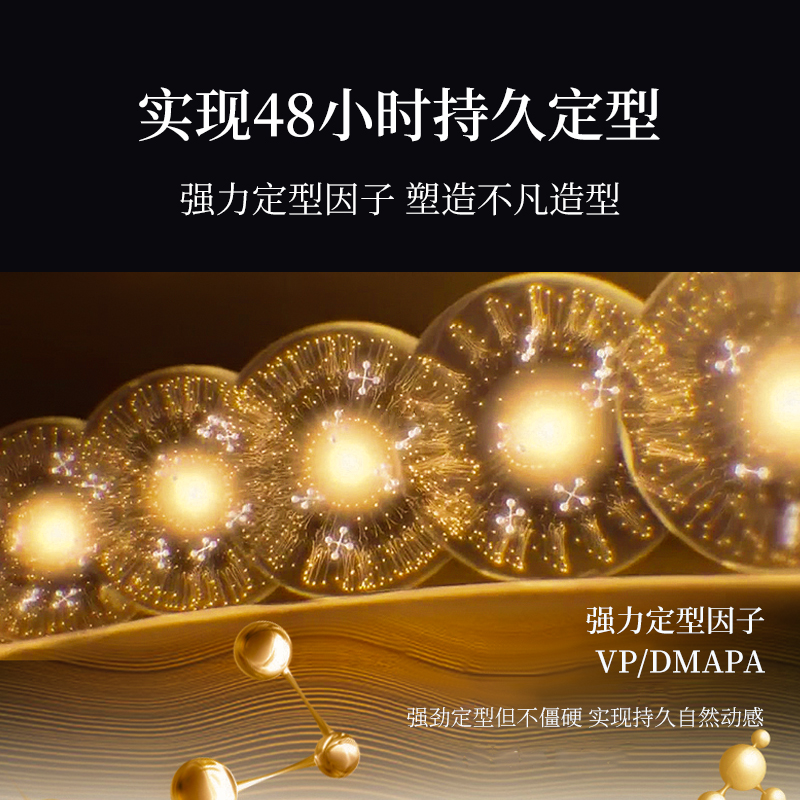 實現(xiàn)48小時持久定型，強力定型因子，塑造不凡造型