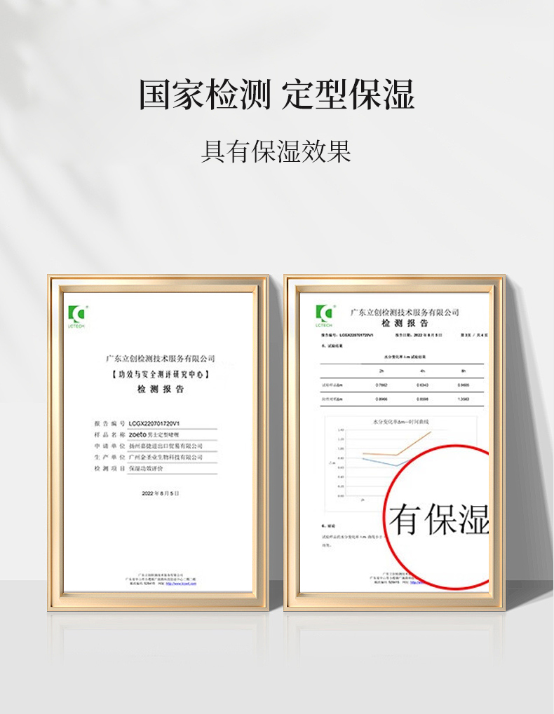 國家檢測，定型保濕，具有保濕效果